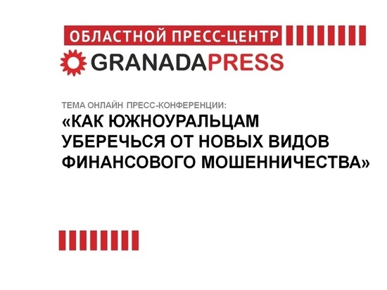 Южноуральцам расскажут, как не стать жертвами финансовых мошенников