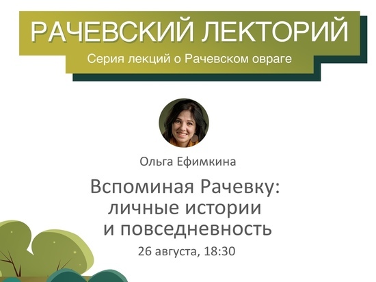 В смоленском "Штабе" состоится встреча в рамках серии лекций о долине реки Рачевка