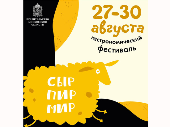 700 сортов отечественного сыра представят на гастрономическом фестивале фермеры со всей России