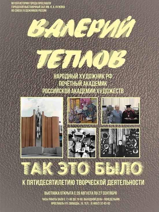 В Ярославле открывается выставка Валерия Теплова