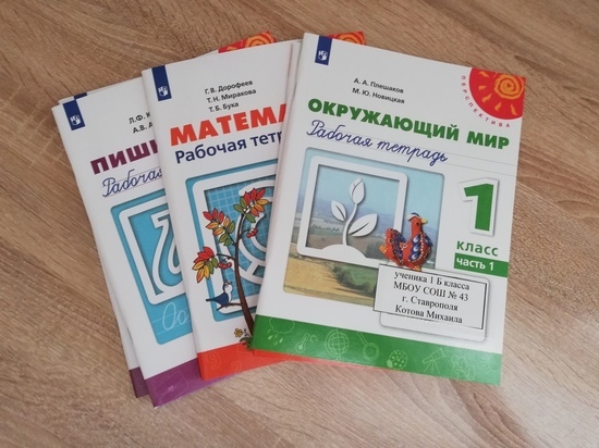 В Ставрополе израсходовали 25 млн рублей на новые учебники для школ