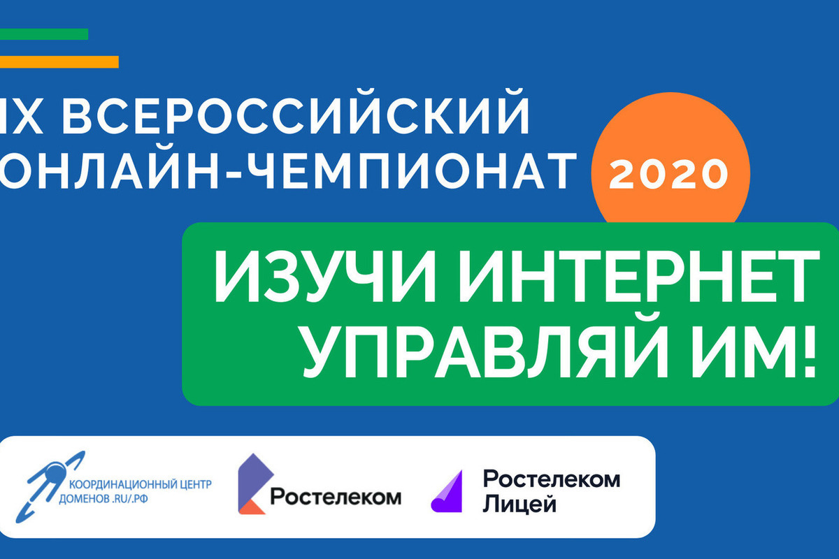 Изучи интернет управляй им. Онлайн-Чемпионат «Изучи интернет — Управляй им». Чемпионат интернет. Изучи интернет Управляй им 2021.