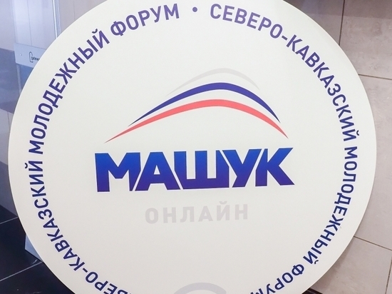 Форум «Машук» даст старт 150 проектам на 35 млн рублей в СКФО