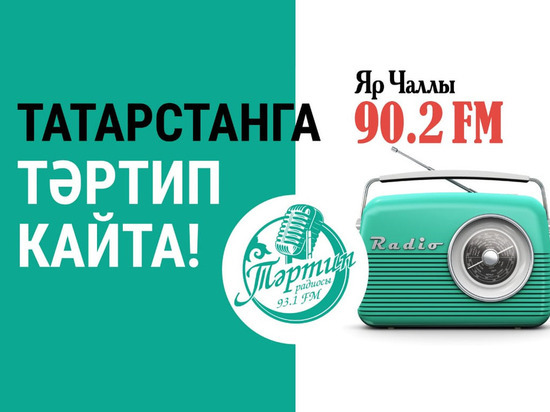 В Набережных Челнах теперь можно круглосуточно слушать «Тәртип FM»