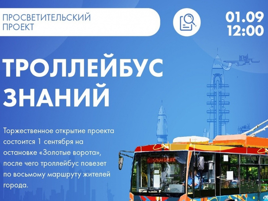 1 сентября по городу Владимиру поедет троллейбус знаний