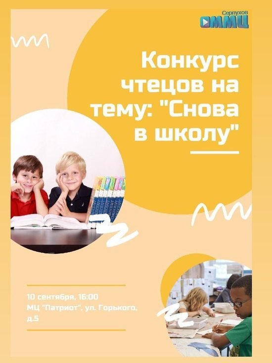 Серпуховичам предложили прочитать стихи о школе