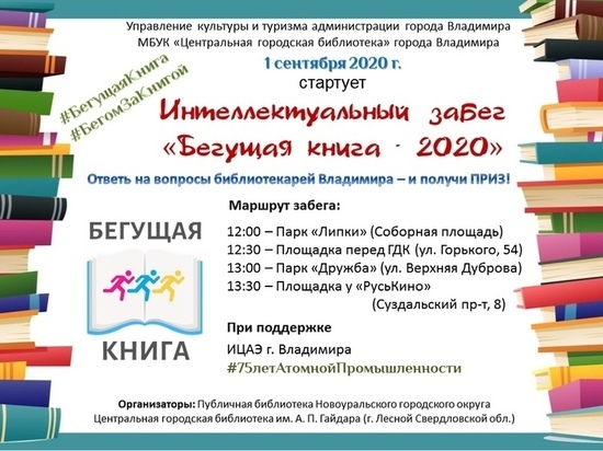 Интеллектуальный забег «Бегущая книга - 2020» пройдет во Владимире