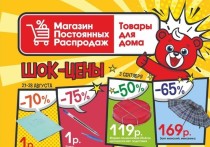 Цены на канцелярские товары и развивающие игры для детей роняет «Магазин постоянных распродаж» в Чите в первую неделю сентября