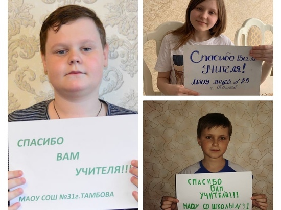 Юные тамбовчане в соцсетях присоединяются к всероссийской акции «Спасибо, Учитель!»
