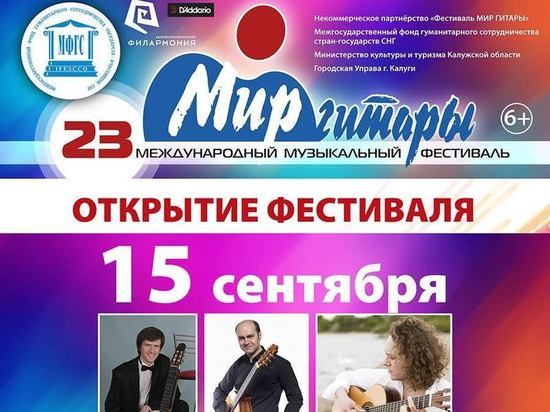 В Калуге состоится долгожданный фестиваль "Мир гитары"