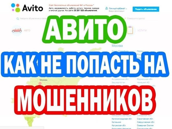 Администрация «Авито» разъяснила жителям Хакасии, как не пострадать от мошенников