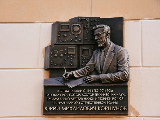 В День знаний в Рязани установили памятную доску профессору Коршунову