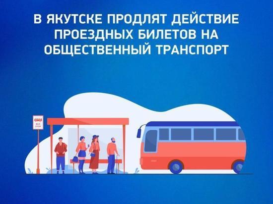 В столице Якутии продлено действие проездных билетов на общественный транспорт