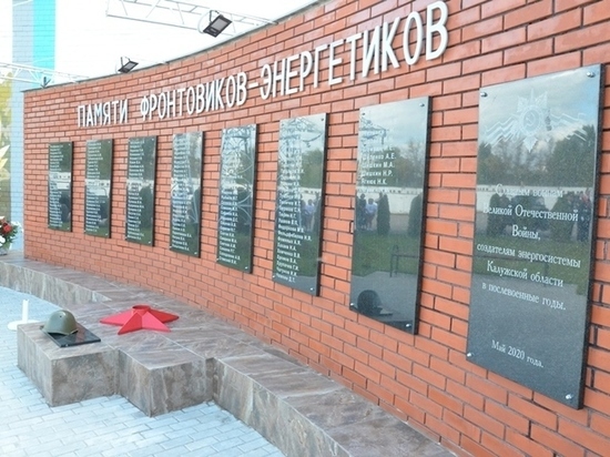 В Калуге открыли мемориал памяти ветеранов - энергетиков