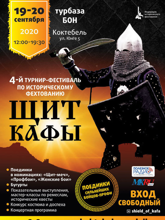 Щит Кафы: в Коктебеле состоится IV турнир-фестиваль по историческому фехтованию