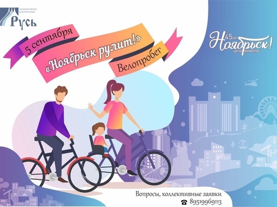 Жители Ноябрьска отправятся в велопробег в День города
