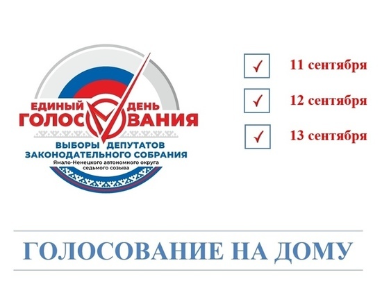 Жители Ямала могут проголосовать за депутатов на дому