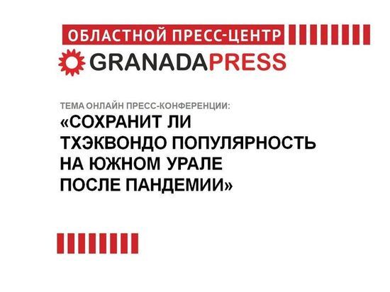 Сохранит ли тхэквондо популярность на Южном Урале после пандемии