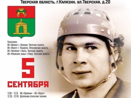 В Калязине Тверской области пройдет хоккейный турнир