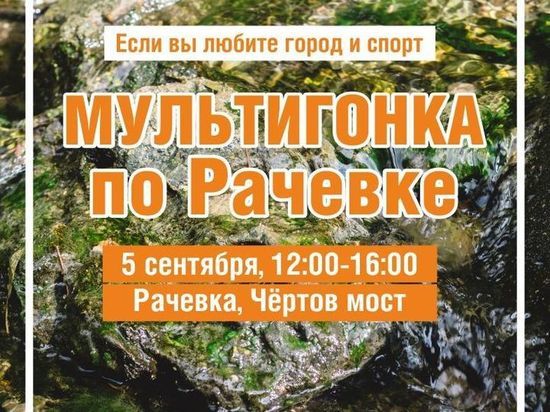 5 сентября в Смоленске на Рачевке состоится мультигонка