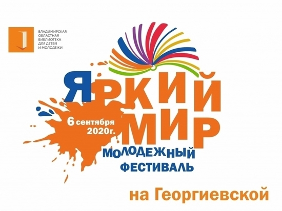В центре Владимира пройдет фестиваль «Яркий мир»