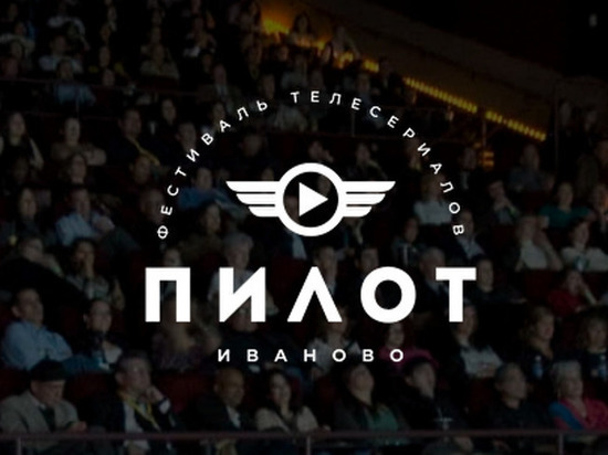 Ивановский фестиваль "Пилот" в этом году не состоится