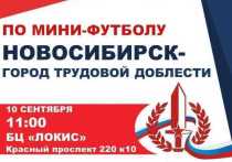 Турнир по мини-футболу в честь присвоения Новосибирску почетного звания «Город трудовой доблести» будет проходить в четверг, 10 сентября