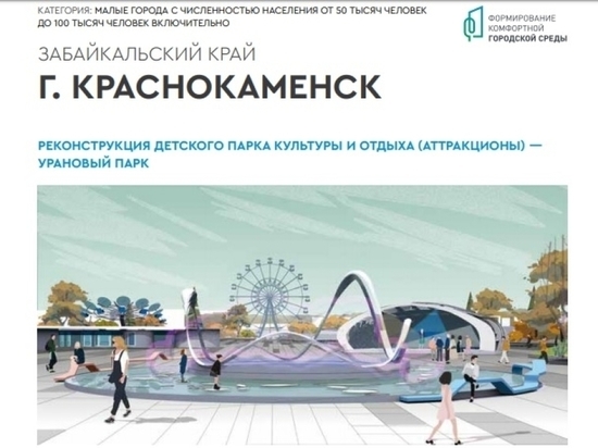 Краснокаменск получит 80 млн рублей на проект «Урановый парк»