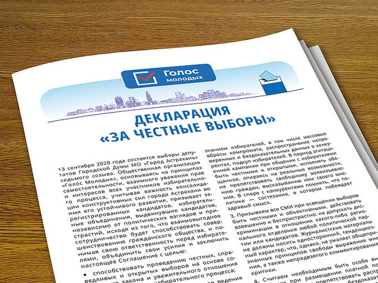 В Астрахани подписана Декларация «За честные выборы»