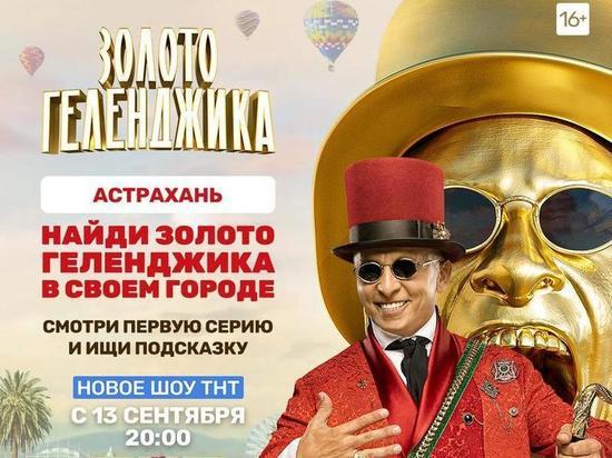 ТНТ запустил в Астрахани золотую лихорадку!