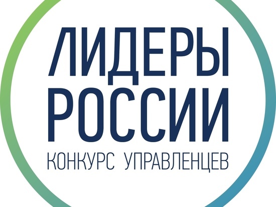 В Ивановской области победитель конкурса «Лидер России» получит миллион рублей
