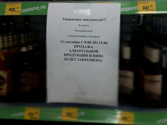 В Кузбассе начал действовать запрет на продажу алкоголя