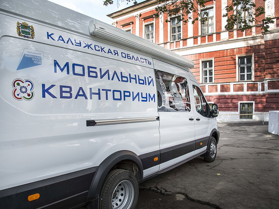 В Калужской области начал работу первый мобильный "Кванториум"