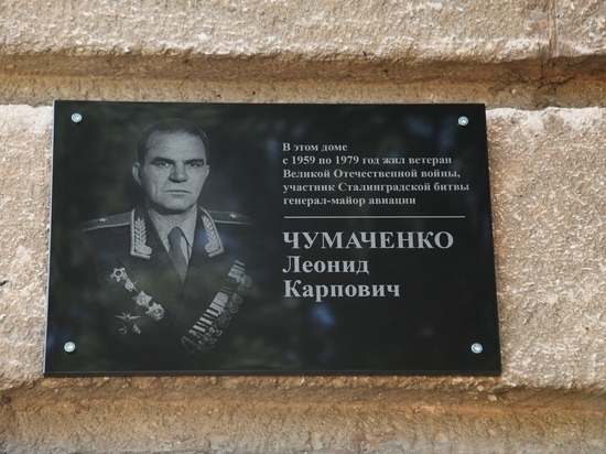 В Волгограде открыли мемориальную доску герою войны