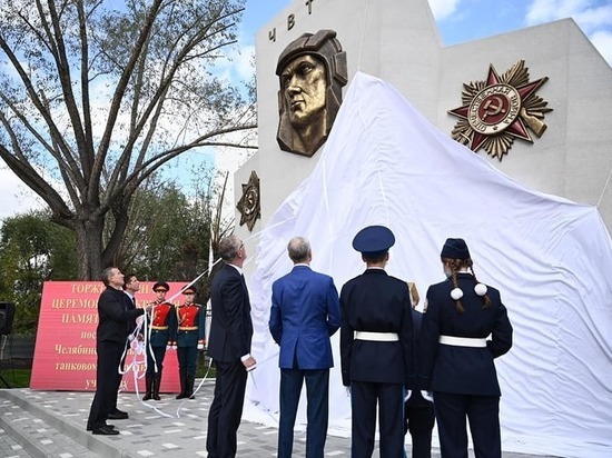 В Челябинске прошло торжественное открытие памятника "Танкист"