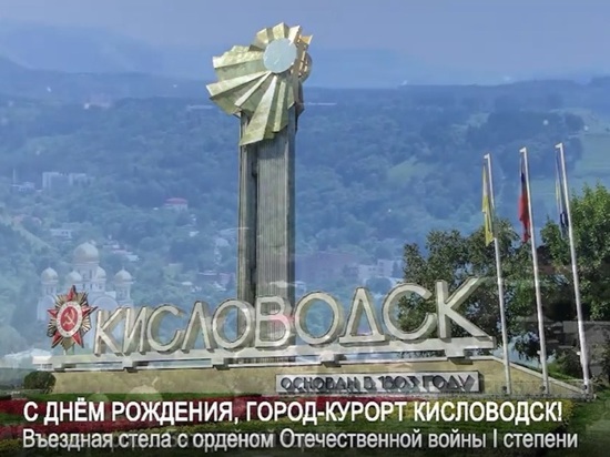 Губернатор Ставрополья поздравил кисловодчан с днем города