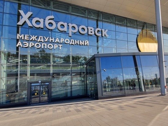 Аэропорт Хабаровска вновь "заминирован"