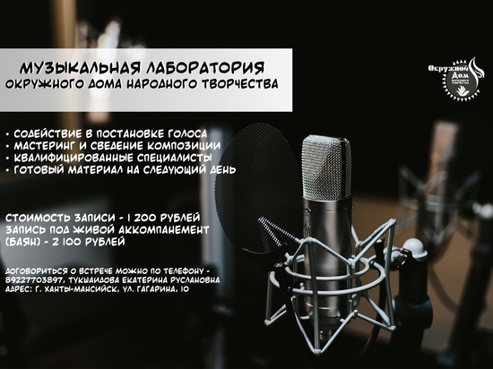 В Окружном Доме народного творчества в Ханты-Мансийске открылась музыкальная лаборатория