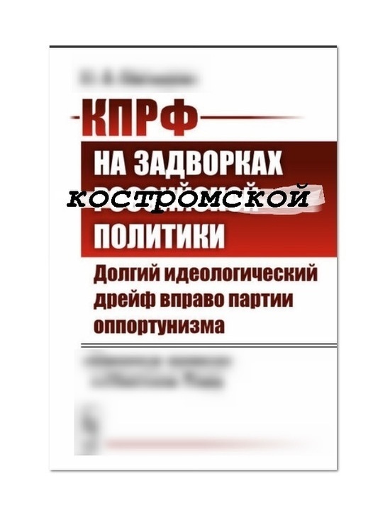 «Красный пояс» разорван окончательно: прошедшие в Костромской области выборы стали провальными для КПРФ и её лидера