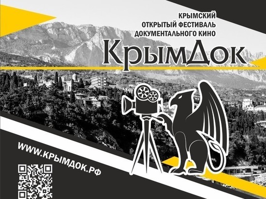В Симферополе проходит кинофестиваль "КрымДок"