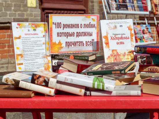О любви и книгах рассказали на литературном фестивале в Хабаровске