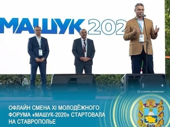 Губернатор Ставрополья открыл завершающую смену «Машука 2020»