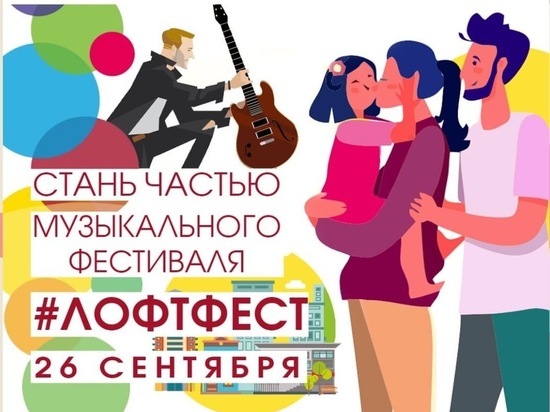 Музыкальный фестиваль «ЛофтФест» пройдет в Ставрополе