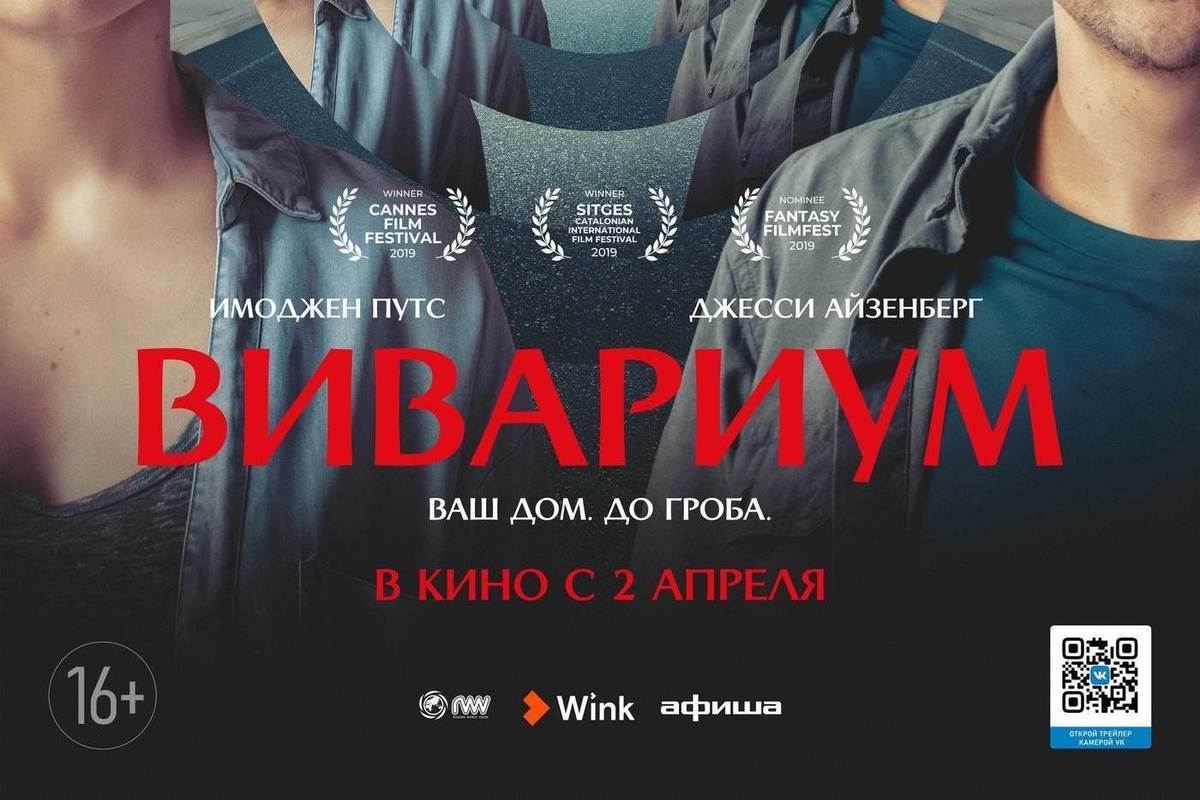 17 сентября в Wink состоится эксклюзивная премьера фильма «Вивариум» - МК  Ярославль