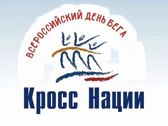 В субботу в Костромском парке «Берендеевка» пройдет «Кросс нации»