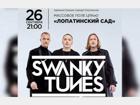 «Swanky Tunes» станет гвоздем программы празднования Дня города в СМоленске