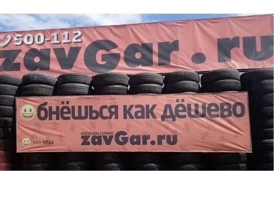 В УФАС оказались противниками «оригинальной» рекламы магазина «zavGar»