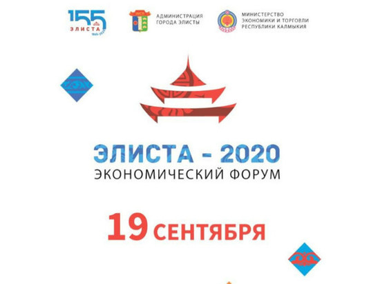 В  Калмыкии пройдет экономический форум «Элиста-2020»