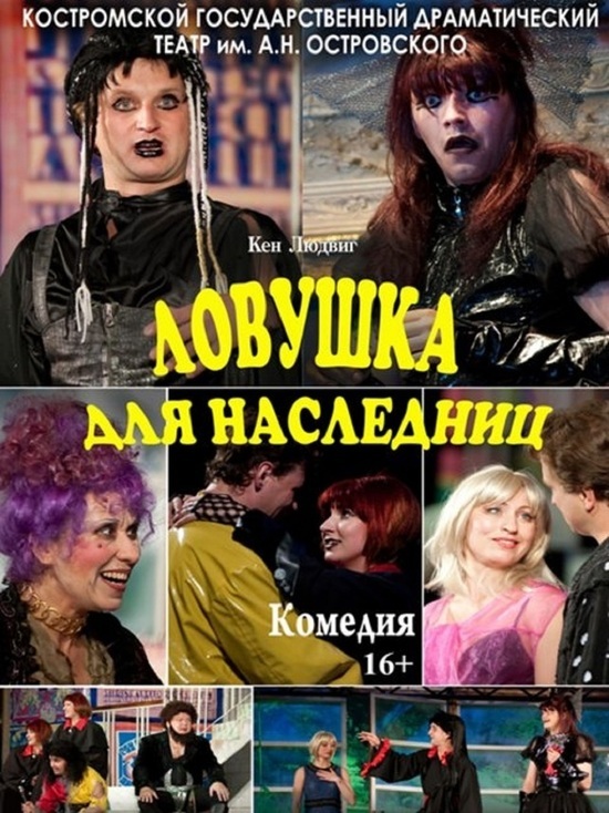 Костромской театр 20 сентября в последний раз покажет «Ловушку для наследниц»