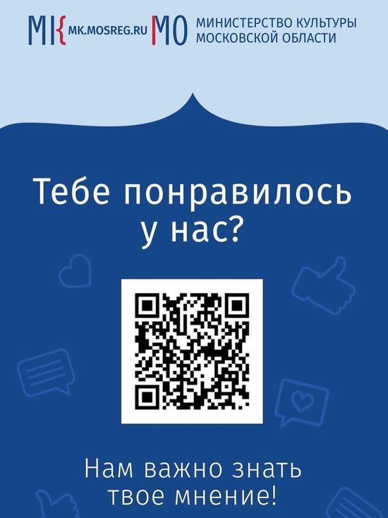 Серпуховичи начали оценивать работу Дворца культуры «Россия» при помощи QR-кода
